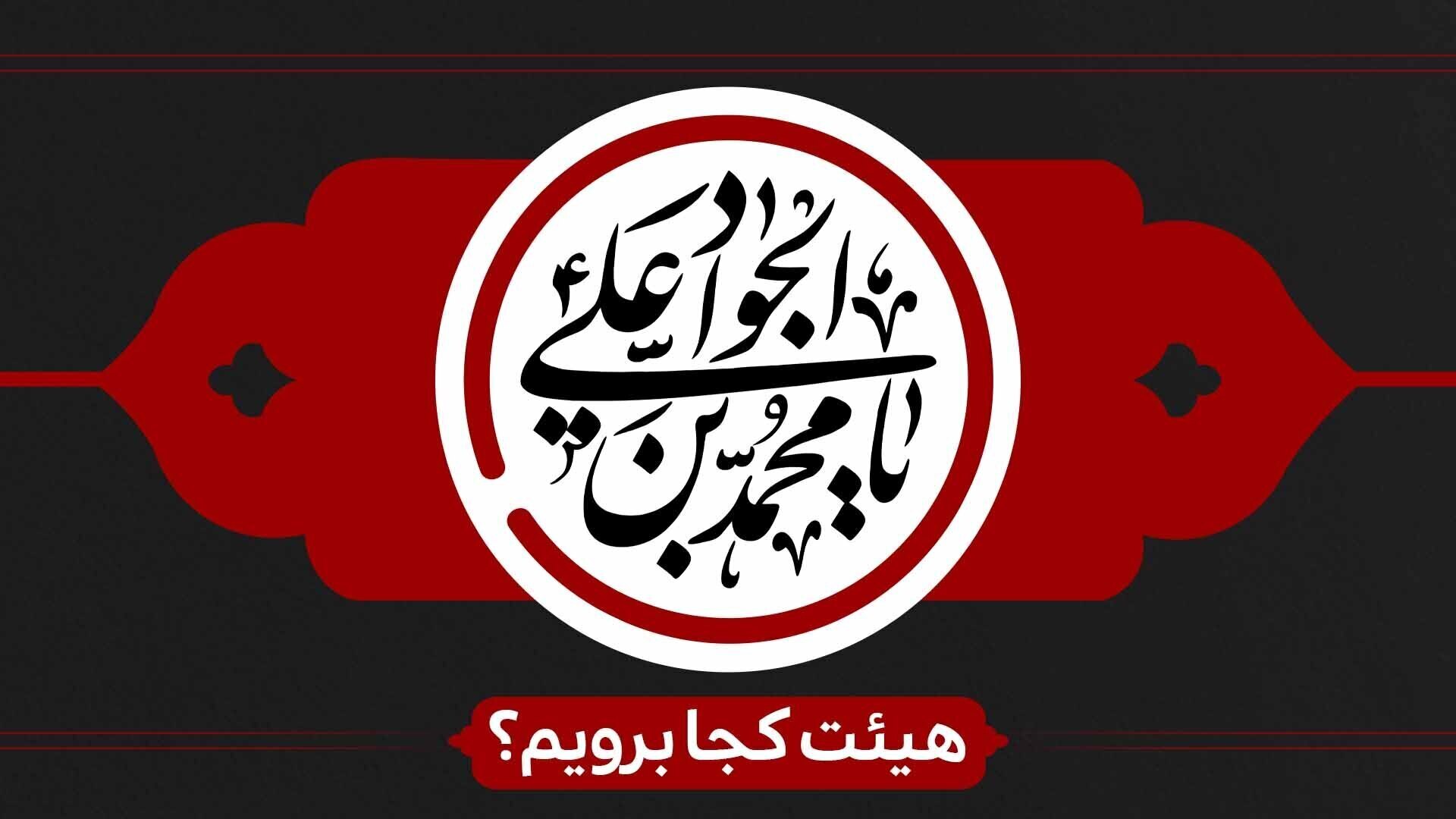 شهادت امام جواد(ع) هیئت کجا برویم؟