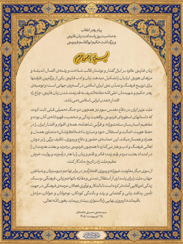 پیام رهبر انقلاب به‌مناسبت روز پاسداشت زبان فارسی و بزرگداشت فردوسی