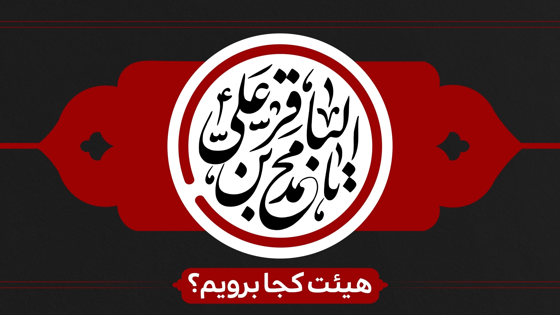 شهادت امام محمد باقر(ع)وایام مسلمیه هیئت کجا برویم؟