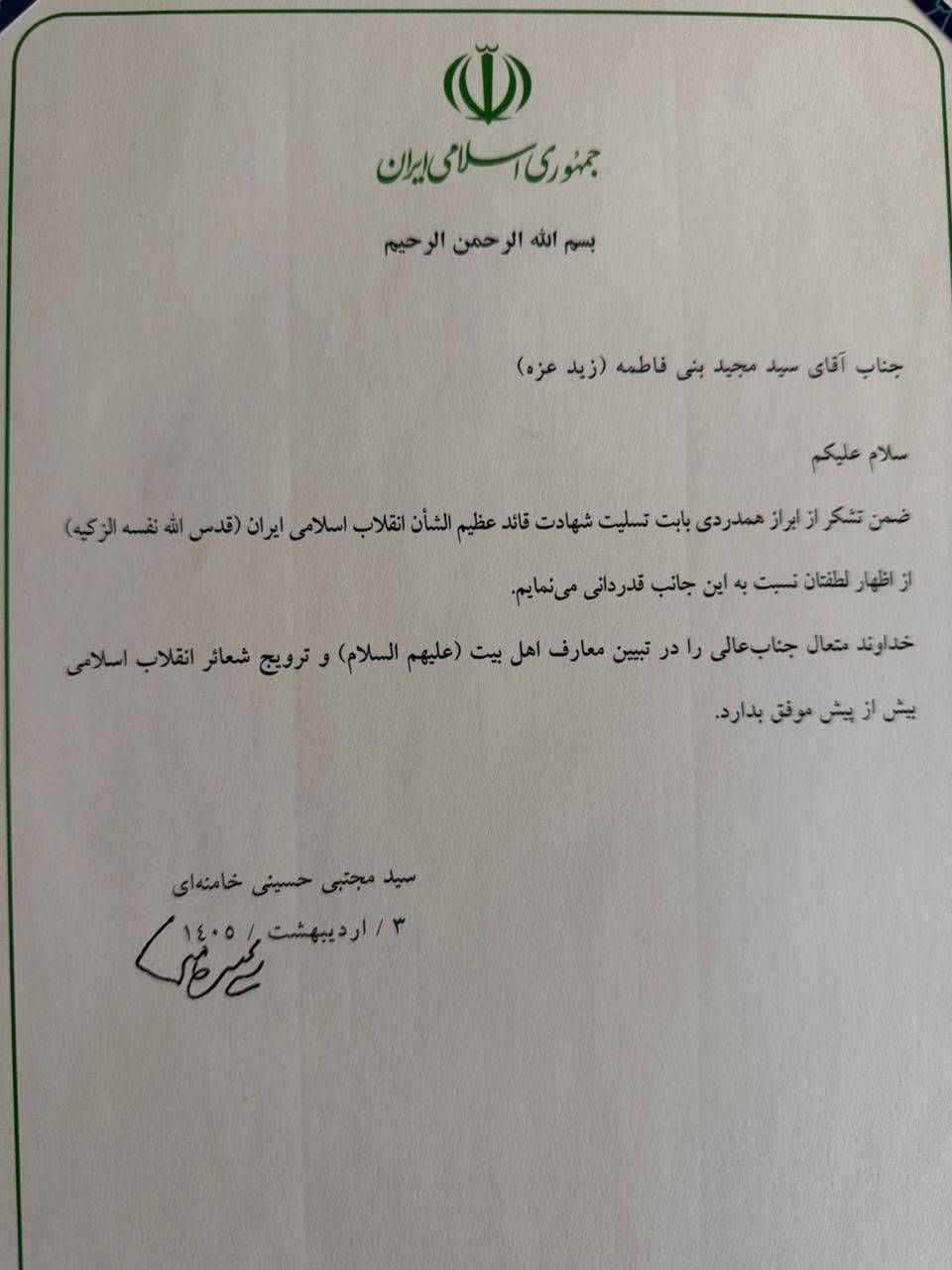 پاسخ رهبر معظم انقلاب به پیام تسلیت حاج سیدمجید بنی فاطمه
