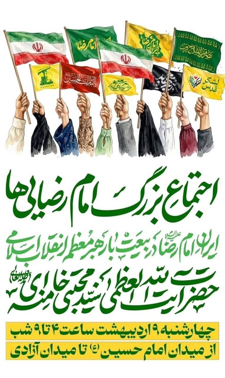 اجتماع بزرگ امام رضایی ها ۹ اردیبهشت در تهران برگزار می شود