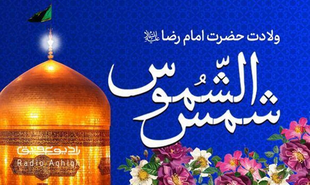 مولودی های ویژه ولادت امام رضا علیه السلام