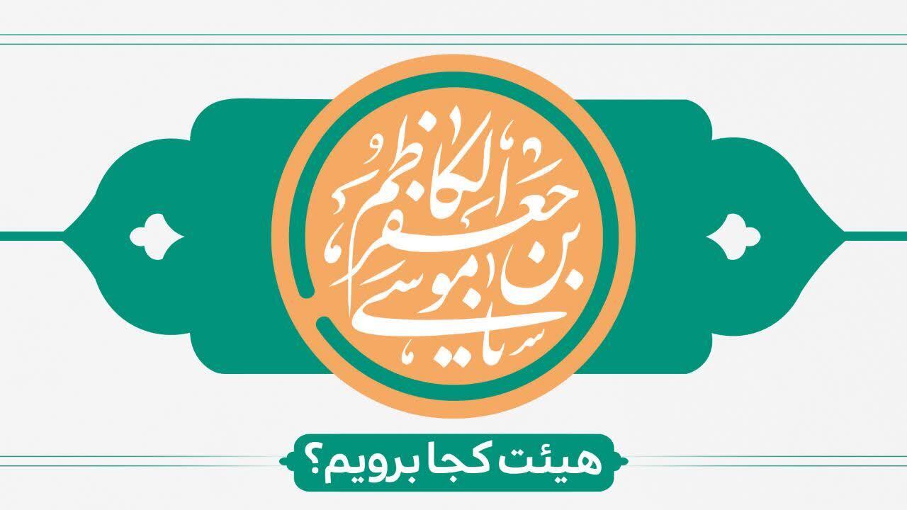 ولادت امام موسی کاظم (ع) هیئت کجا برویم؟