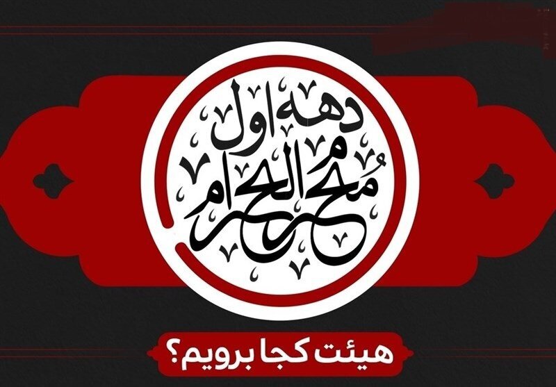دهه اول محرم هیئت کجا برویم؟