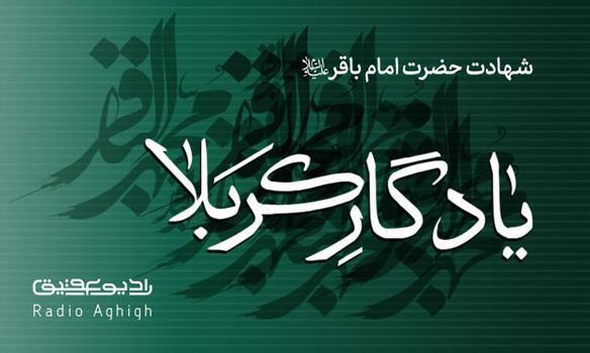 مداحی های ویژه شهادت امام محمدباقر(ع)