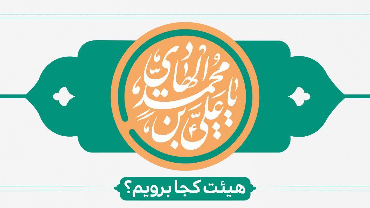 ولادت امام هادی هیئت کجا برویم؟