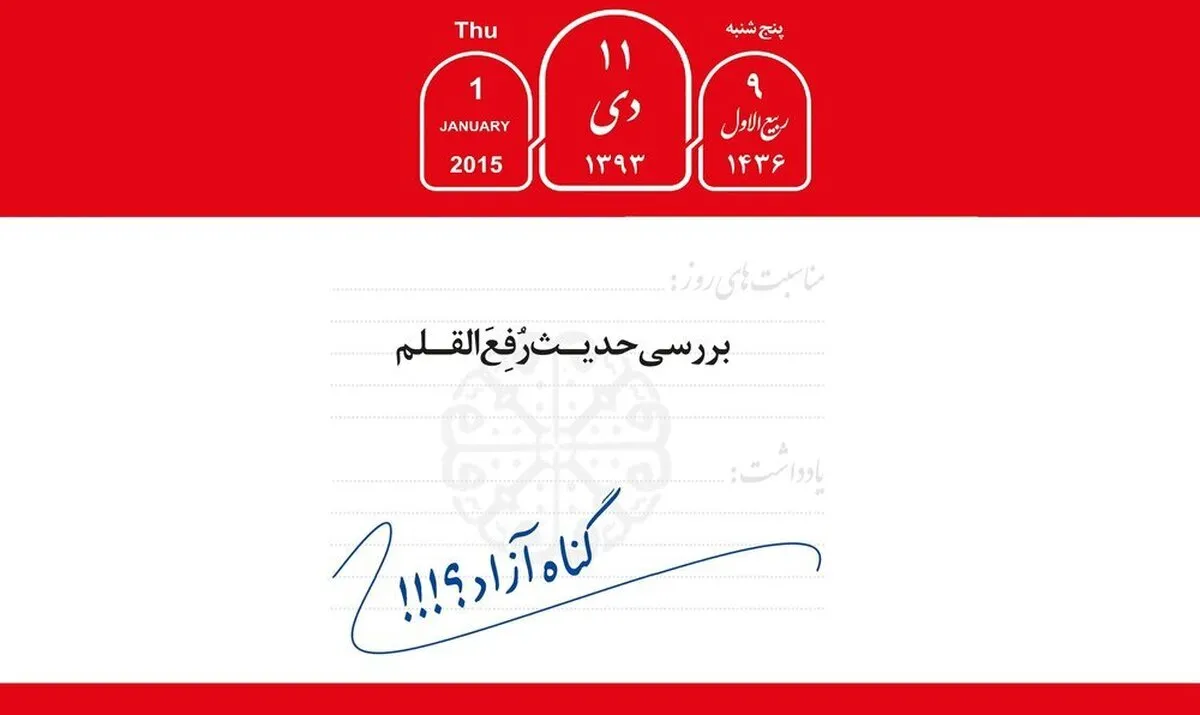 بررسی یک شبهه: آیا در نهم ربیع‌الاول گناهی برای شیعیان نوشته نمی‌شود؟