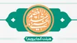 ولادت  عبدالعظیم حسنی (ع)هیئت کجا برویم؟