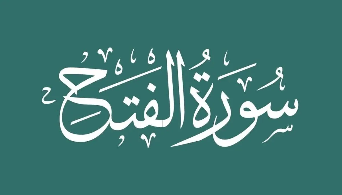 چرا رهبر انقلاب بر قرائت سوره فتح تأکید دارند؟