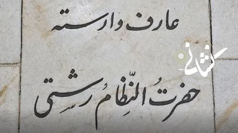 نشانی| بیست و پنجمین دیدار؛ مرحوم نظام رشتی