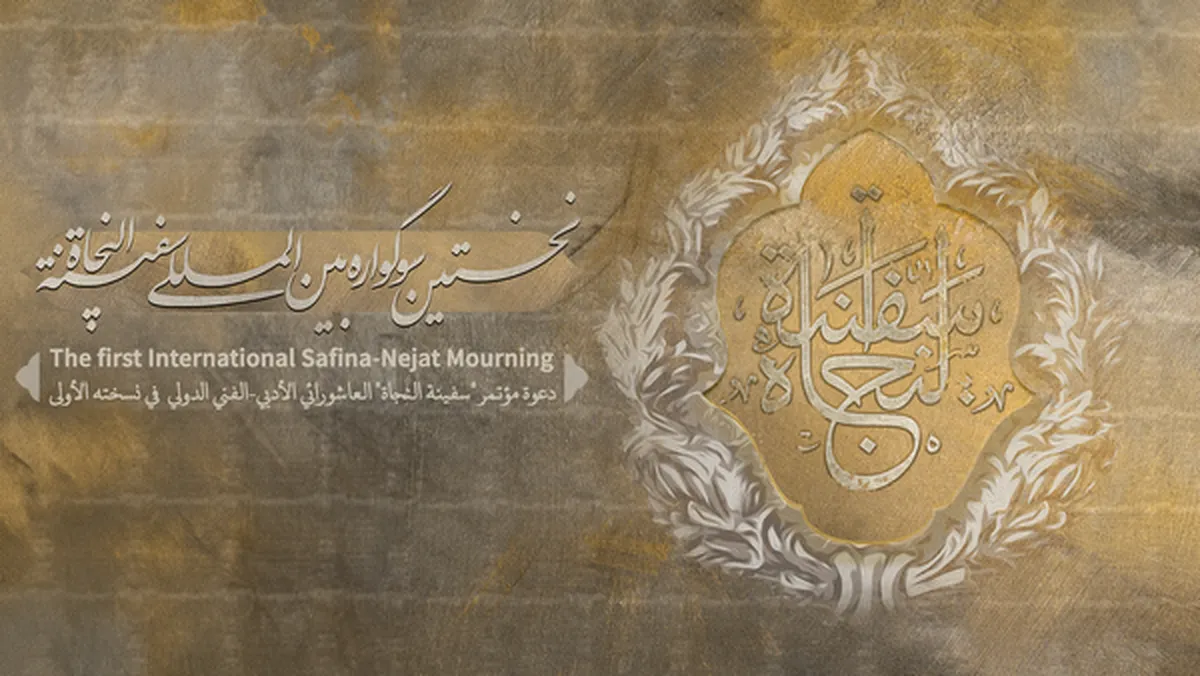 برگزیدگان نخستین سوگواره بین المللی سفینةالنجاة معرفی شدند