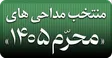 منتخب مداحی‌های محرم ۱۴۰۵