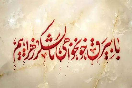 شعار مشترک هیئت‌ها در فاطمیه: «با بیرق خونخواهی ما لشکر زهراییم (س)»