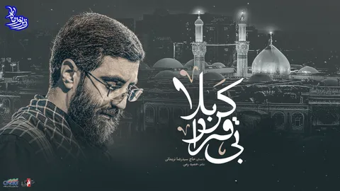 زیر نور ماه (بیقرار کربلا) با صدای حاج سید رضا نریمانی