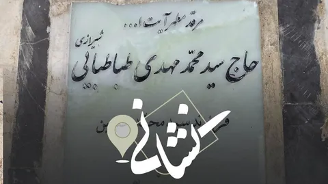نشانی| نوبت دهم؛ آیت الله حاج سید مهدی طباطبایی