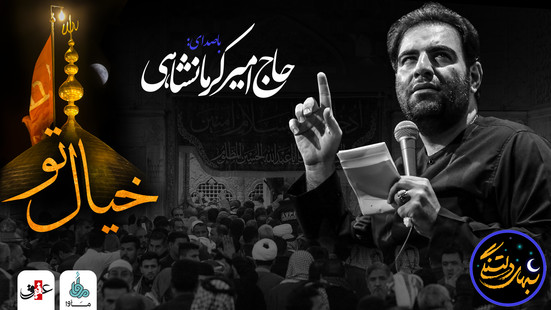 شب های دلتنگی (خیال تو ) با صدای حاج امیر کرمانشاهی