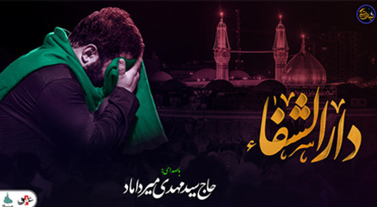شب های دلتنگی (دارالشفاء ) با صدای حاج سید مهدی میرداماد