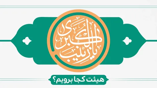 ولادت حضرت زینب (س) هیئت کجا برویم؟