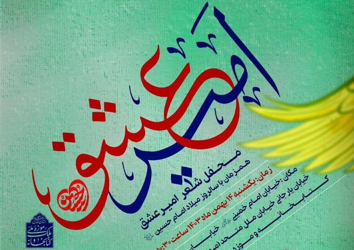 محفل شعر «امیر عشق» برگزار می‌‌شود