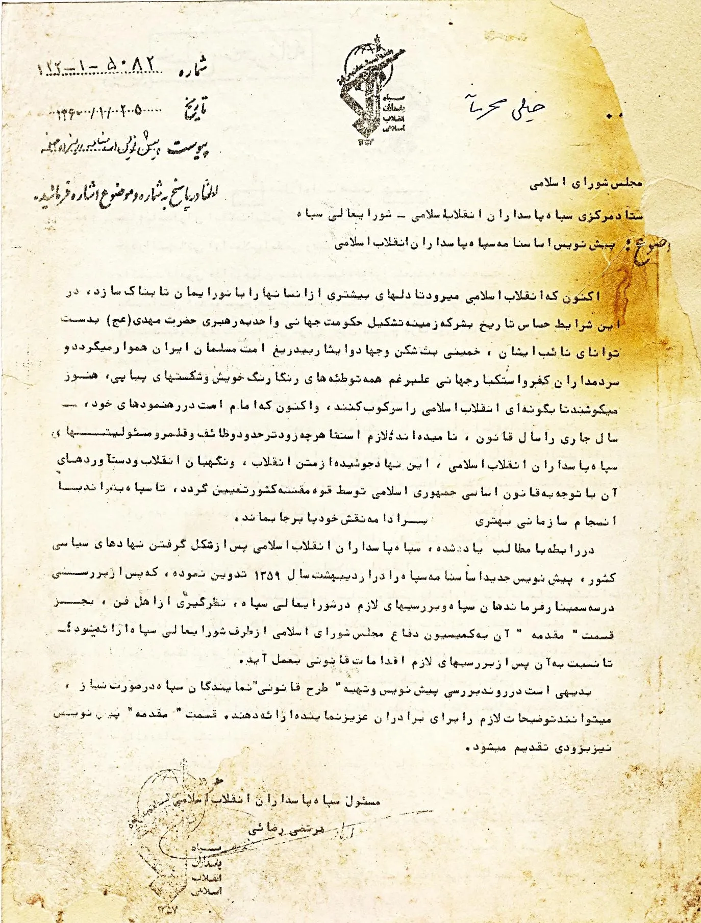 تصویر پیش‌نویس نیم‌سوخته اساسنامه سپاه +عکس