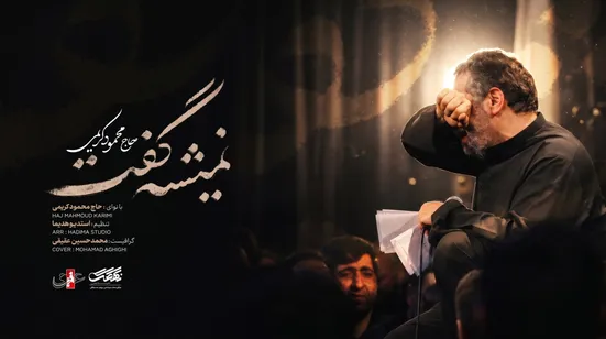 نماهنگ "نمیشه گفت" با نوای حاج محمود کریمی منتشر شد