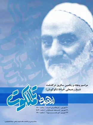 بزرگداشت شیخ رجبعلی خیاط برگزار می شود