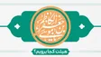 ولادت امام موسی کاظم (ع) هیئت کجا برویم؟