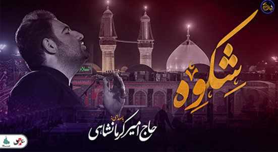 شب های دلتنگی (شِکوِه) با صدای حاج امیر کرمانشاهی