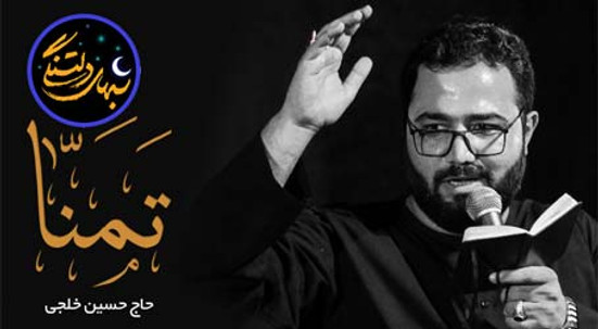 شب های دلتنگی (تمنا) با صدای حاج حسین خلجی