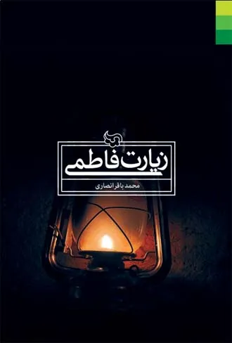 زیارات حضرت فاطمه(س) را با آمادگی بخوانیم