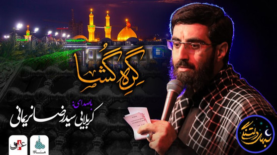 شب‌های دلتنگی (گره گشا) با صدای کربلایی سید رضا نریمانی