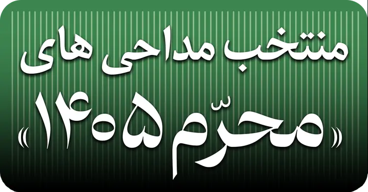 منتخب مداحی‌های محرم ۱۴۰۵