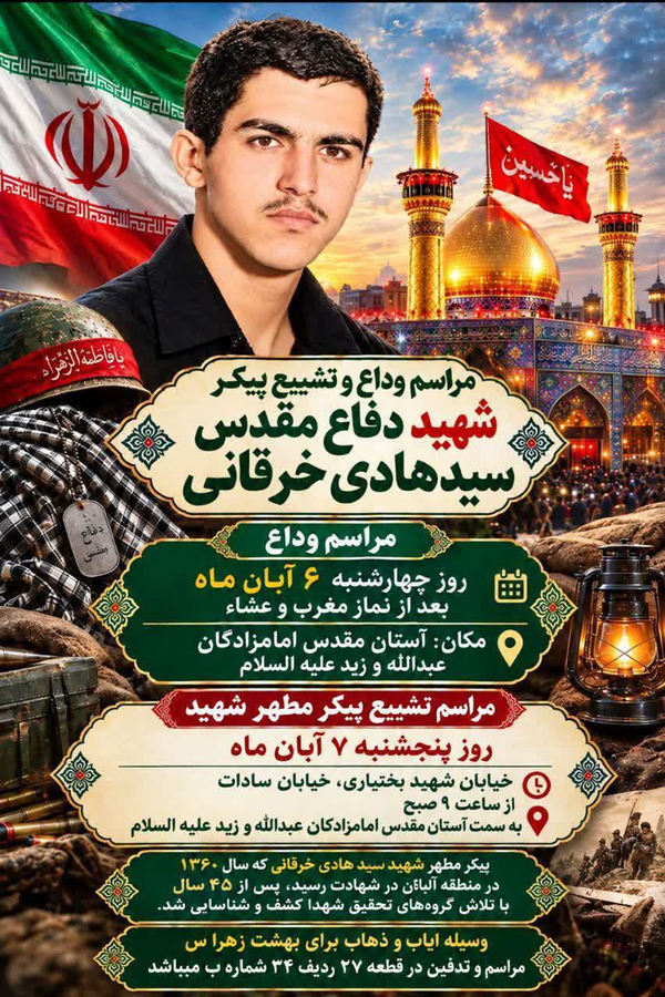 جزئیات تشییع شهید ۲۰ ساله شناساییشده پس از ۴۵ سال جزئیات تشییع شهید ۲۰ ساله شناساییشده پس از ۴۵ سال