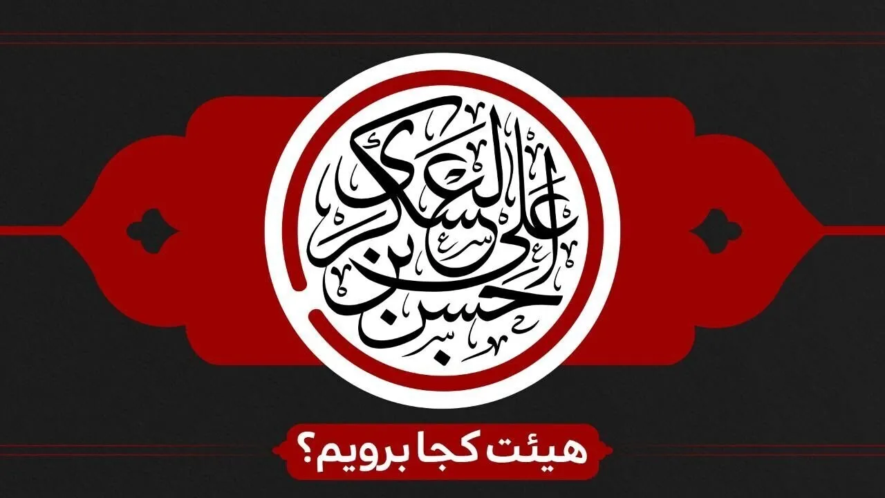 شهادت امام حسن عسکری(ع) هیئت کجا برویم؟