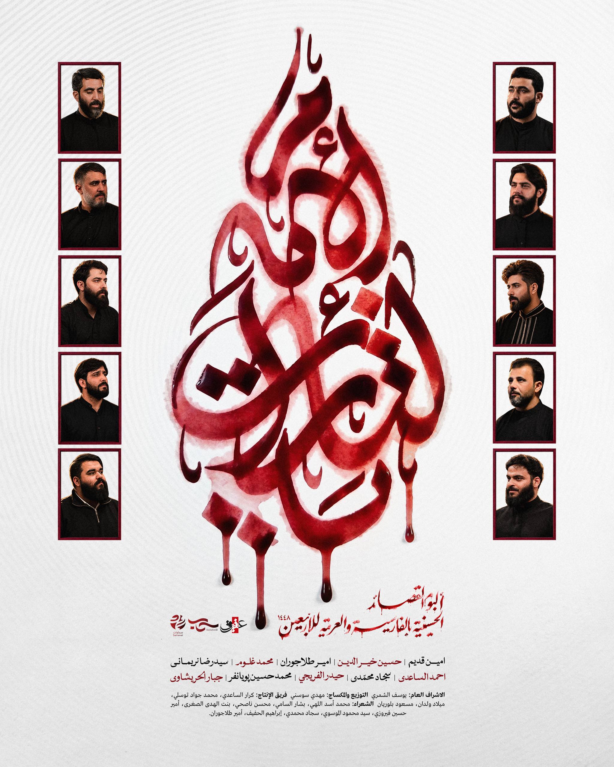 آلبوم بین‌المللی «یا لثارات الامام» با حضور مداحان ایران و جهان عرب در آستانه انتشار