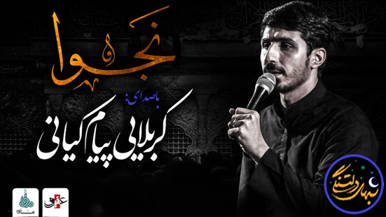 شب‌های دلتنگی (نجوا) با صدای کربلایی پیام کیانی