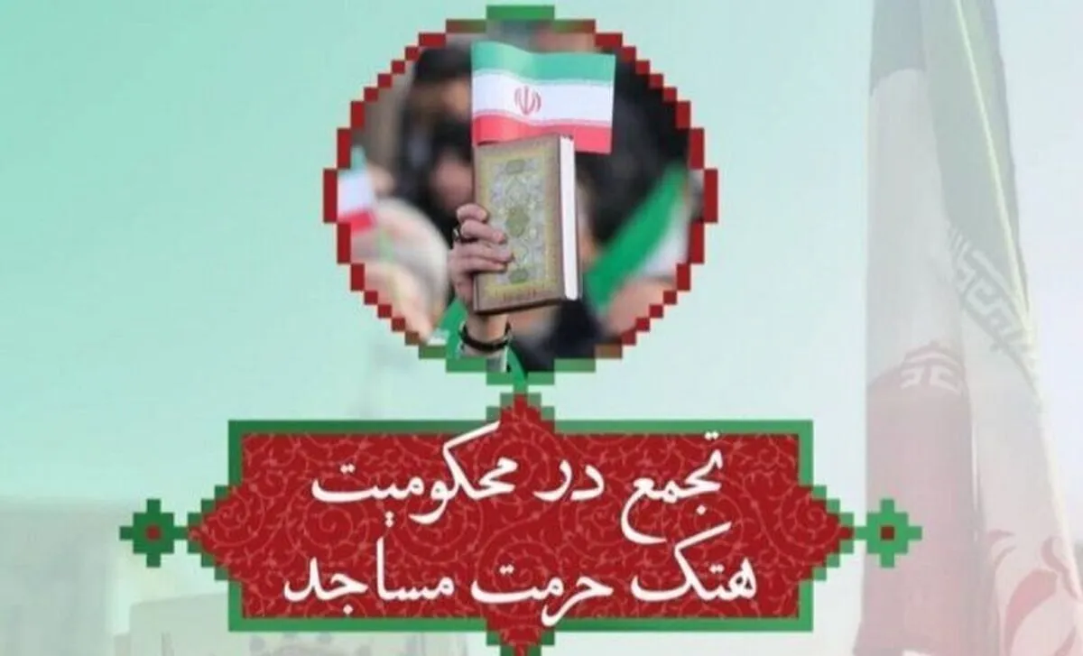 امشب| تجمع تهرانی ها در محکومیت هتک حرمت به مساجد