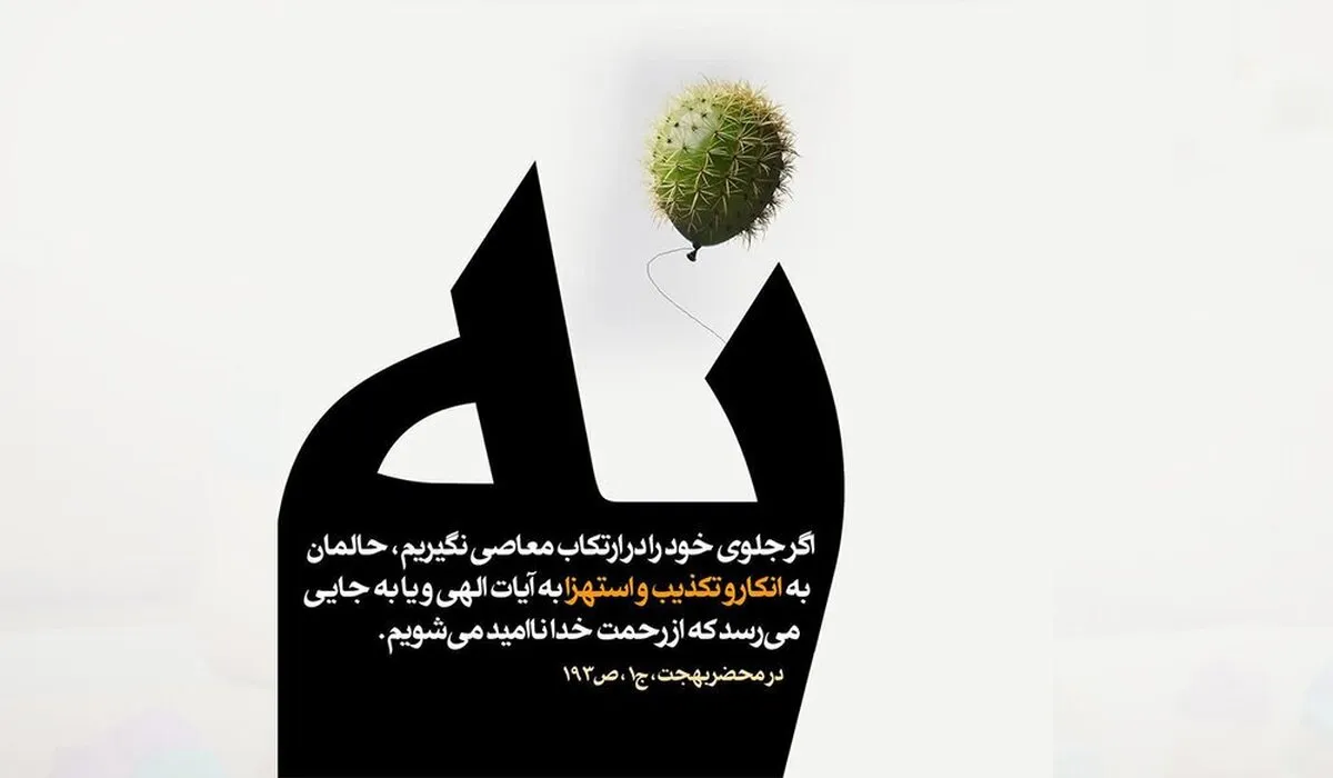 تأملی در آثار مخرب گناهان از دیدگاه آیت‌الله بهجت (ره)