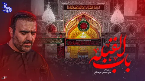 زیر نور ماه(باب القبله) با نوای حاج محسن عربخالقی+فیلم