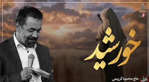 نماهنگ 