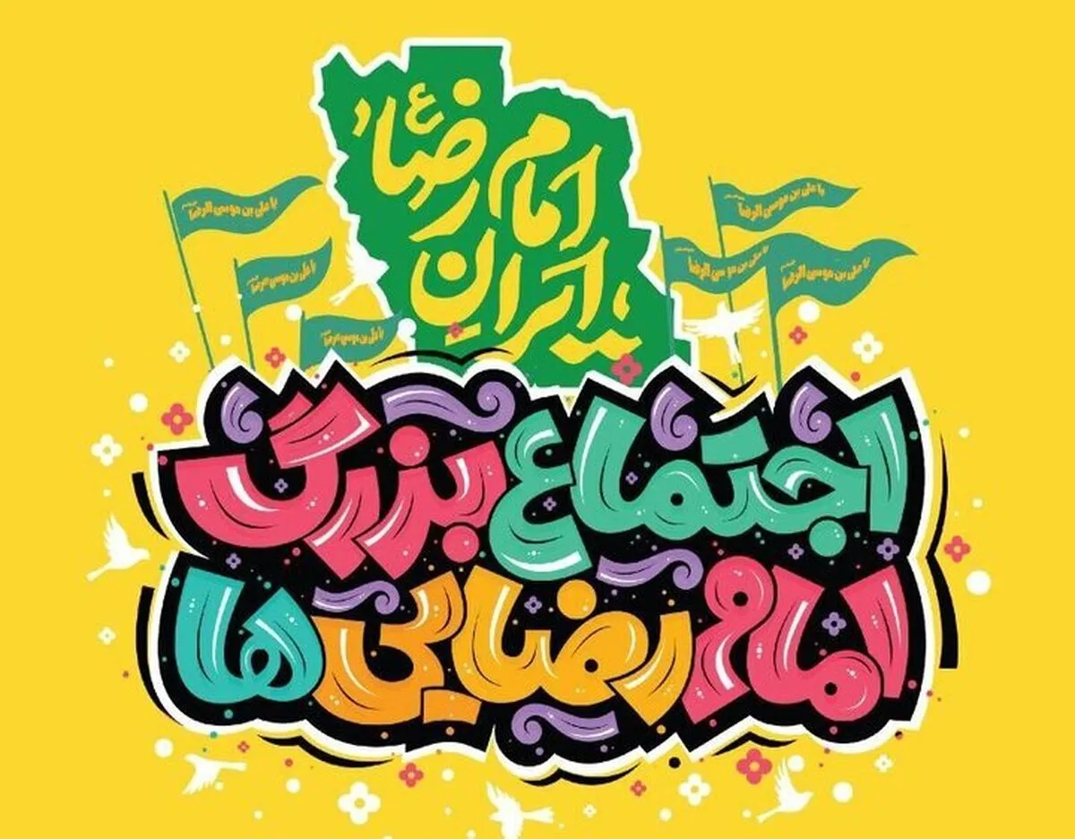 اجتماع امام رضایی‌ها در تهران برگزار می‌شود
