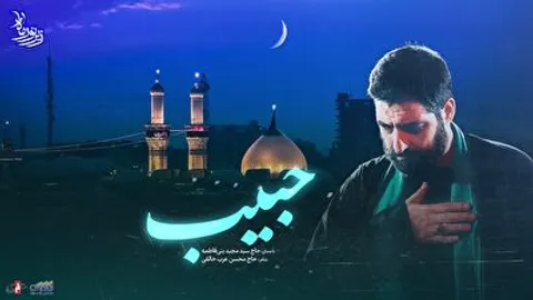 زیر نور ماه (حبیب) با صدای حاج سید مجید بنی فاطمه