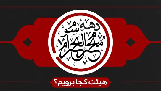دهه سوم محرم هیئت کجا برویم؟