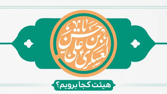 ولادت امام حسن عسکری(ع) هیئت کجا برویم؟