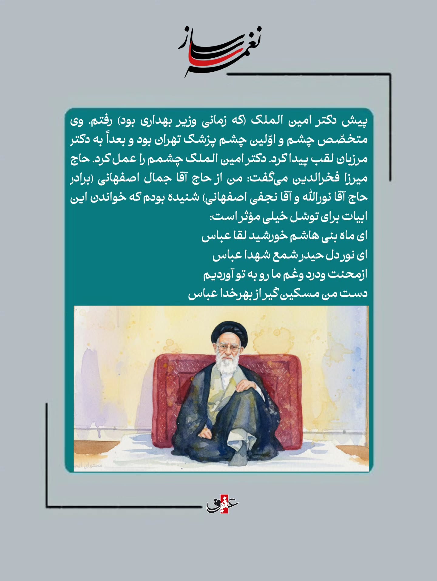 با این شعر به قمر بنی هاشم توسل کنید