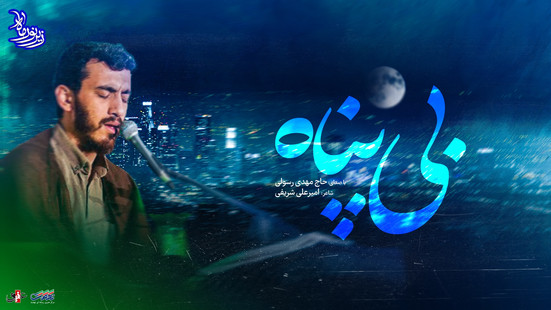 زیر نور ماه (بی پناه) با صدای حاج مهدی رسولی