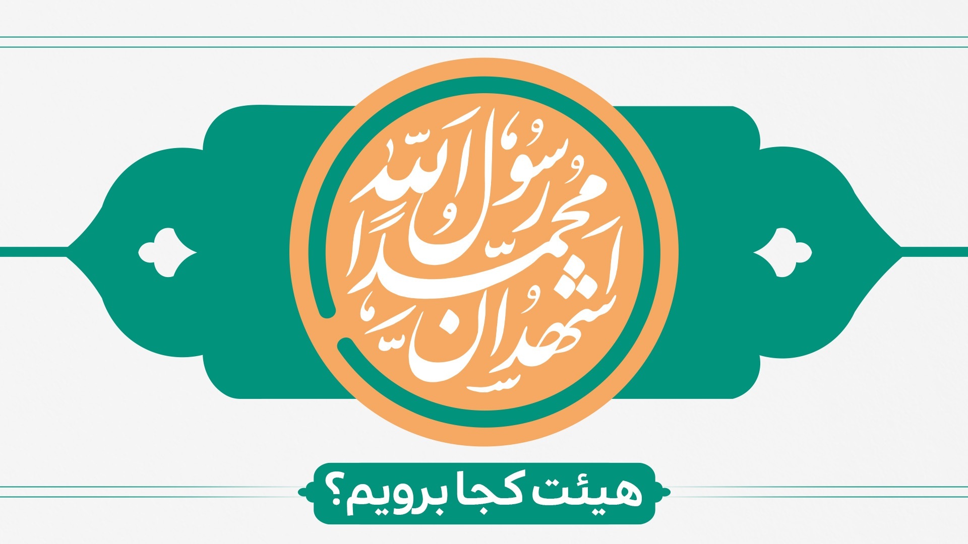 ولادت حضرت محمد(ص)و امام جعفر صادق(ع)هیئت کجا برویم؟
