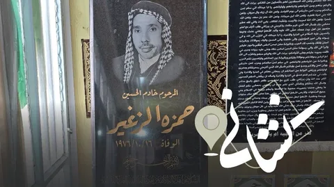 نشانی | شانزدهمین دیدار؛ مداح اهل بیت مرحوم حمزه الزغير الكربلائي