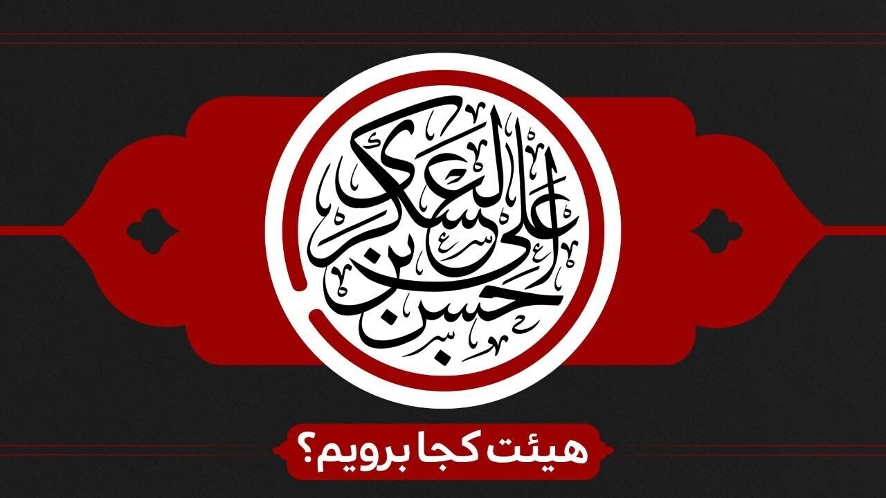شهادت امام حسن عسکری(ع)هیئت کجا برویم؟