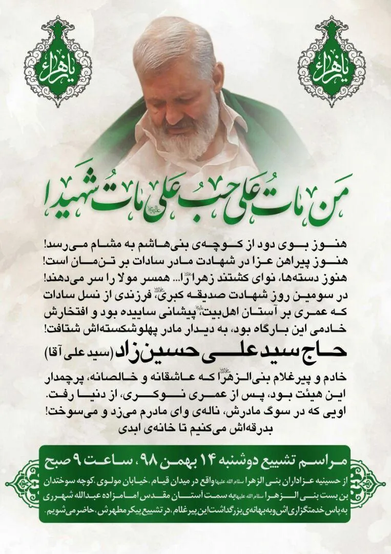 زمان تشییع پیرغلام اهل بیت مرحوم حسین زاده